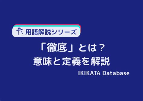 徹底意思|徹底（てってい）とは？ 意味・読み方・使い方をわかりやすく。